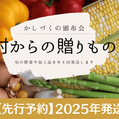2025年【かしづくの頒布会】村からの贈りもの（年４回発送）