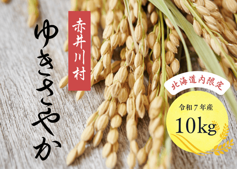 北海道内限定【精米10㎏】白さと艶のゆきさやか
