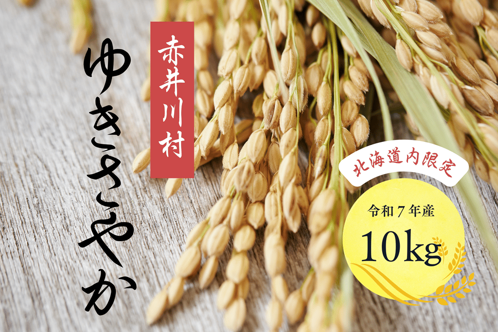 北海道内限定【精米10㎏】白さと艶のゆきさやか | かしづく