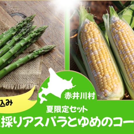 2025年先行予約【夏限定セット】夏採りアスパラとゆめのコーン