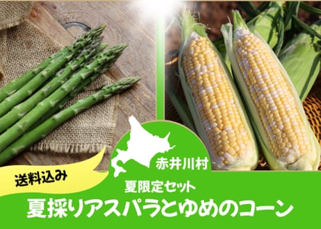 2025年先行予約【夏限定セット】夏採りアスパラとゆめのコーン