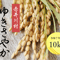 【精米10㎏】白さと艶のゆきさやか