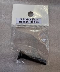 M6x30mm (SUS302)ボルト保証無し配送
