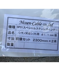 SP31スペシャルステンレスインナーケーブル