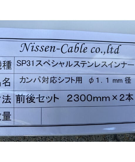 SP31スペシャルステンレスインナーケーブル