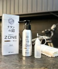 チタンの鎧専用オイル「ZONE」