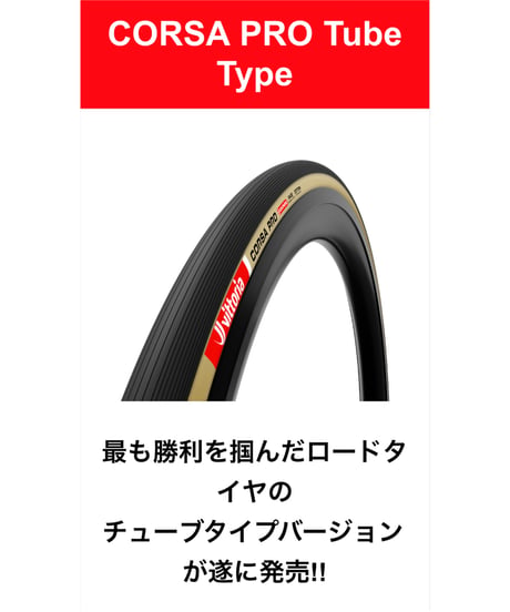 CORSA PRO Tube Type価格は1本