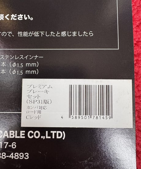 日泉ケーブル　SP31プレミアムブレーキケーブルセット　カンパ用