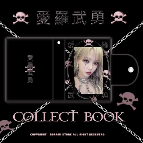 ♡°｡ my love Collectbook コレクトブック トレカケース 愛羅武勇.ver♡