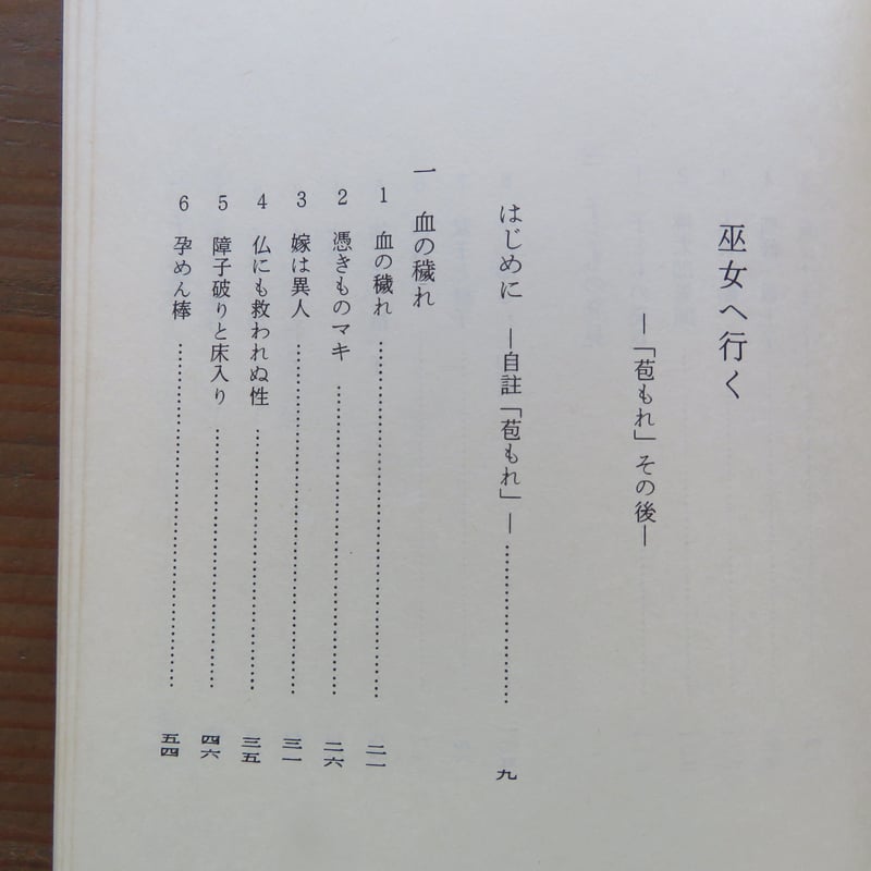 古本》『瞽女＝盲目の旅芸人』 斎藤真一 著 | Bikkel