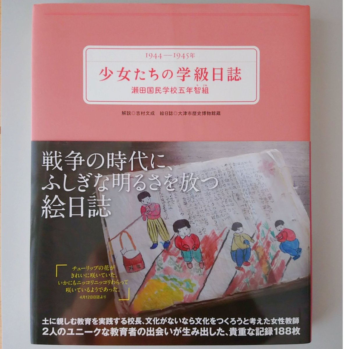 古本》少女たちの学級日誌 瀬田国民学校五年智組 | Bikkel 古本》少女たちの学級日誌 瀬田国民学校五年智組 | Bikkel
