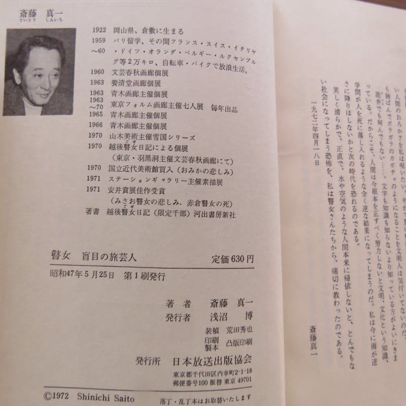 古本》『瞽女＝盲目の旅芸人』 斎藤真一 著 | Bikkel