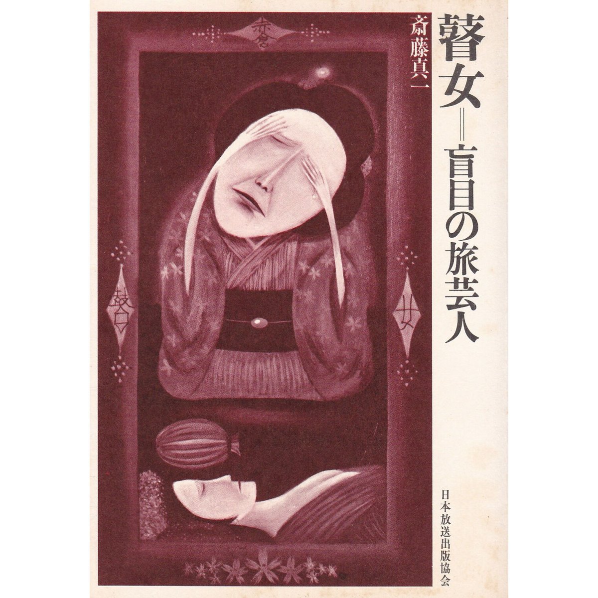 古本》『瞽女＝盲目の旅芸人』 斎藤真一 著 | Bikkel