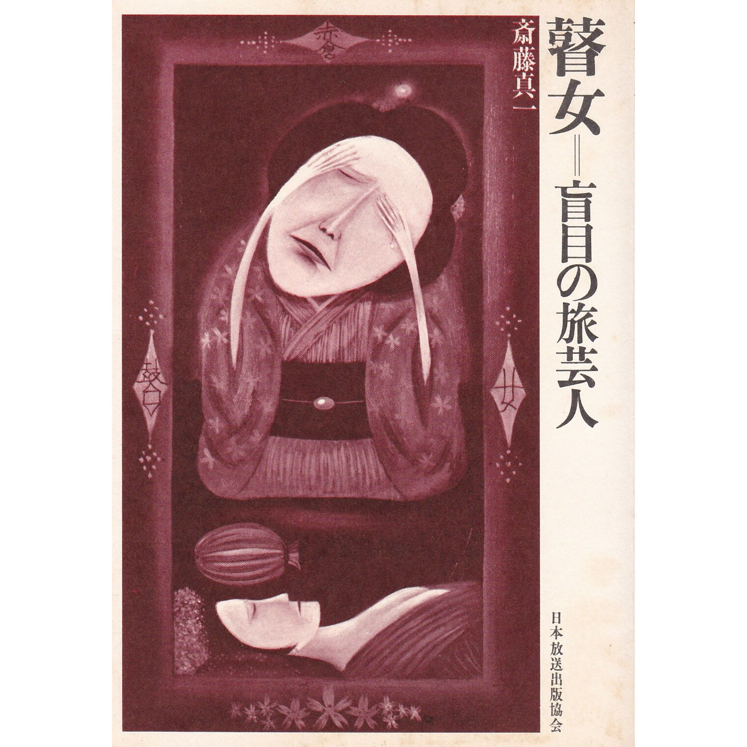 古本》『瞽女＝盲目の旅芸人』 斎藤真一 著 | Bikkel