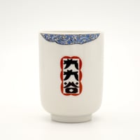 新・九九谷ロゴ湯呑み