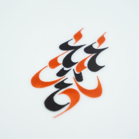 幸　角皿（中）