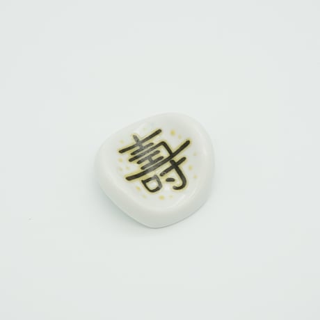 箸置き（壽）　Kads MIIDA & 野坂 稔和