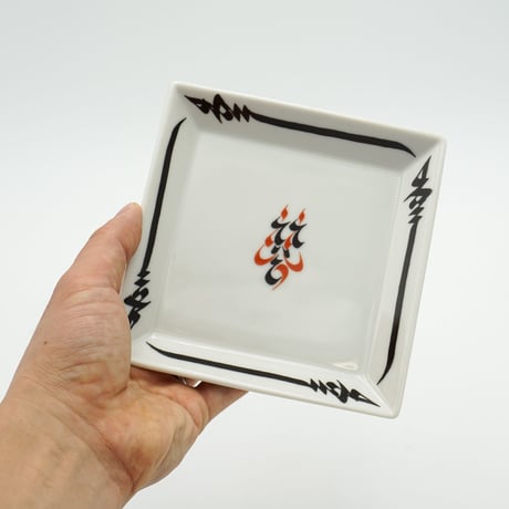 幸　角皿（中）