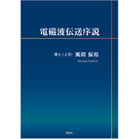 電磁波伝送序説