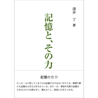 記憶と、その力