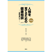 人格を育てるための健康相談　part2　―事例を通して―　考える編