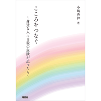 こころをつなぐ ～身近な人に自殺の危険が迫ったら～