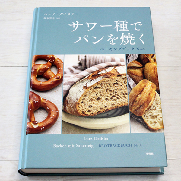 サワー種でパンを焼く サワー種でパンを焼く ベーキングブックN0.4【先着で別冊レシピ