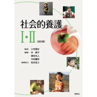 社会的養護Ⅰ・Ⅱ　改訂版
