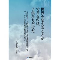 世界を変えることができるのは、子供たちだけだ