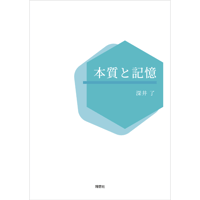 本質と記憶