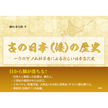 古の日本（倭）の歴史　一介のゲノム科学者による新しい日本古代史