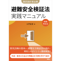 意匠設計者必携　避難安全検証法 実践マニュアル　時間判定法　－企画設計から審査対応まで　実例から学ぶ用途別要点－