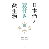 日本酒と蔵付き微生物