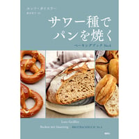 サワー種でパンを焼く　ベーキングブックN0.4【先着で別冊レシピ付き】