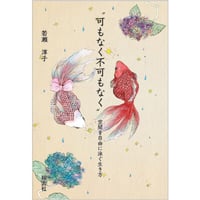 “可もなく不可もなく”　空間を自由に泳ぐ生き方