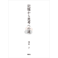 記憶から思考への道