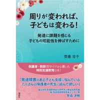 周りが変われば、子どもは変わる！　発達に課題を感じる子どもの可能性を伸ばすために