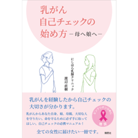 乳がん自己チェックの始め方　―母へ娘へ―