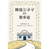 韓流シネマの散歩道