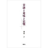 言語と意味と記憶