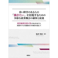 重い障害のある人の「働きたい」を実現するための多様な就業機会の確保と促進