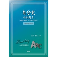 自分史の手引き　－書籍と出版について学びながら－