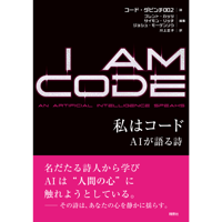 私はコード　AIが語る詩