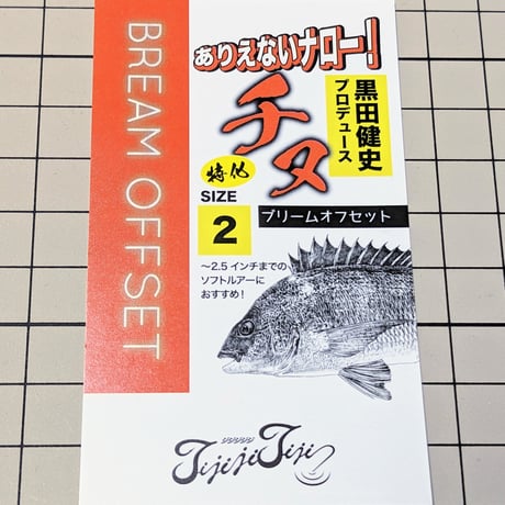 ジジジジジ【ブリームオフセットフック♯２】　クロダイ・キビレ『フリーリグ』に！