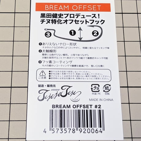 ジジジジジ【ブリームオフセットフック♯２】　クロダイ・キビレ『フリーリグ』に！