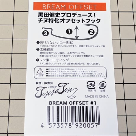 ジジジジジ【ブリームオフセットフック♯１】　クロダイ・キビレ『フリーリグ』に！