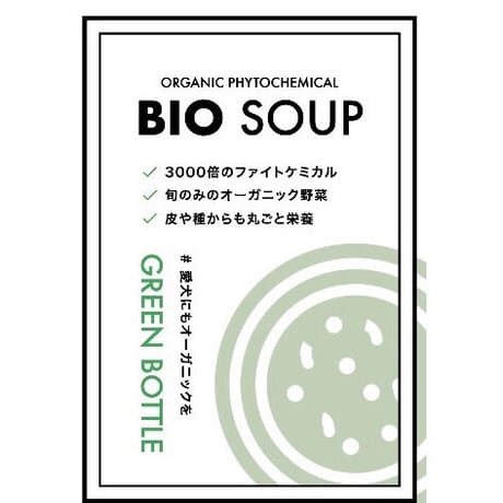 ［単品通常］　ビオスープ　グリーンボトル　1本180ml ［GREEN BOTTLE  ］3本〜