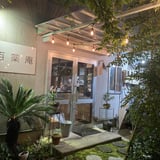 百薬庵