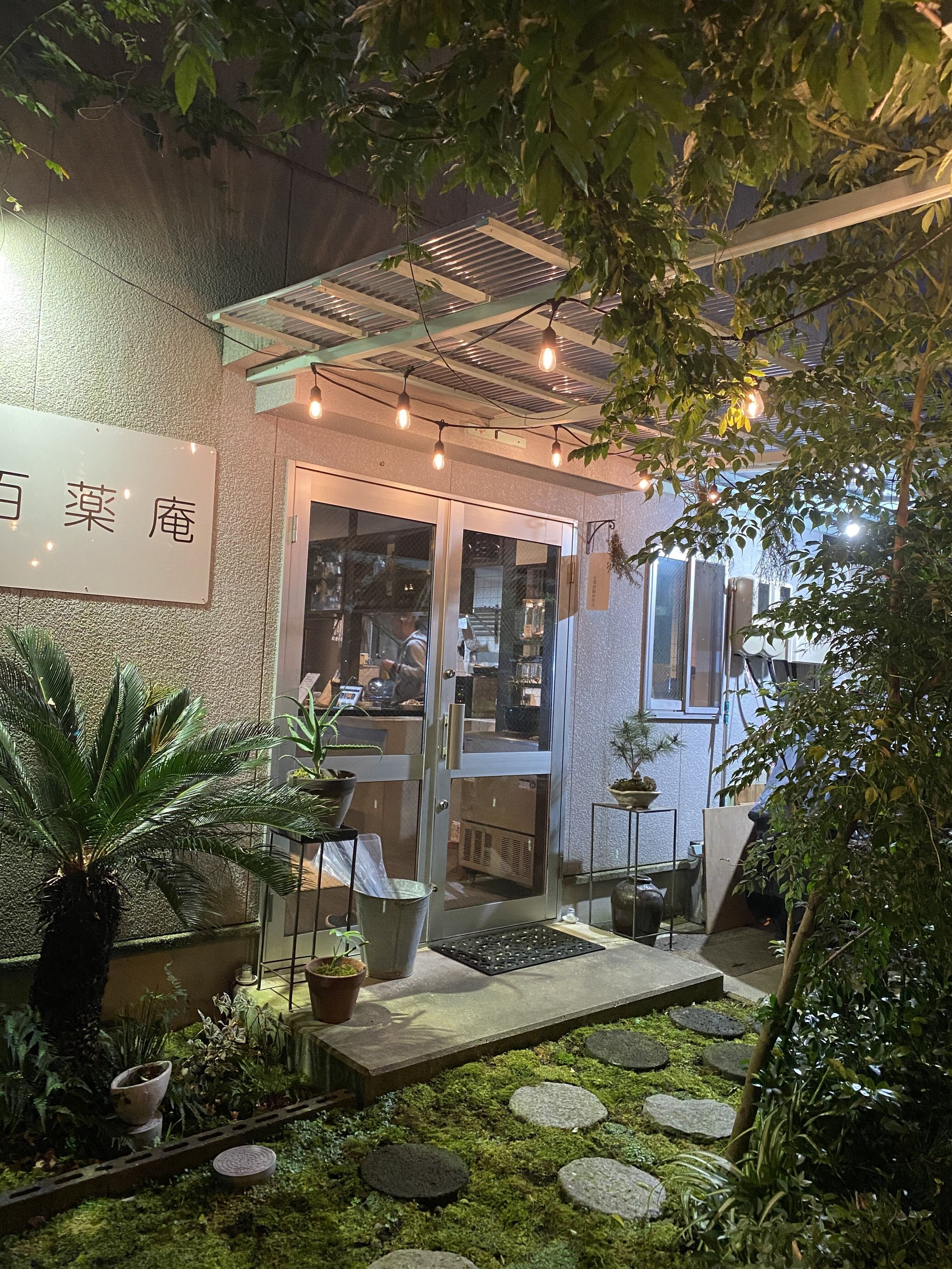 百薬庵