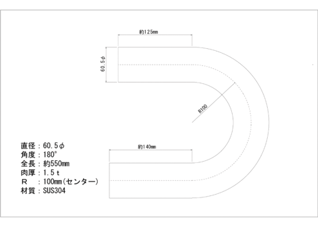 ステンレス 60.5Φ　曲げパイプ　１８０度